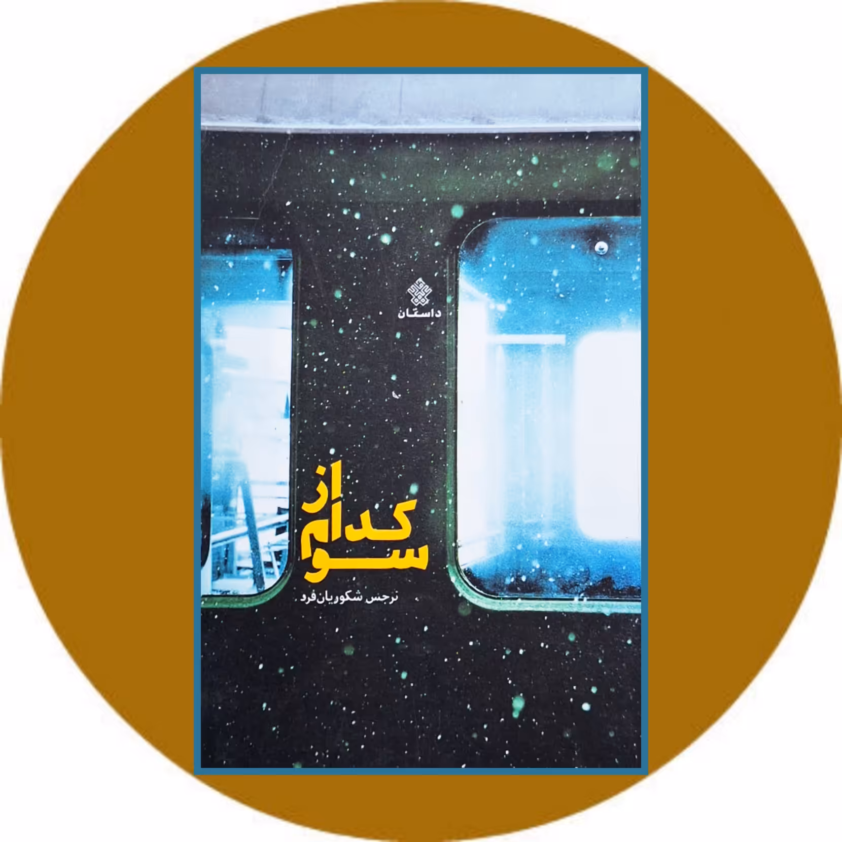 کتاب از کدام سو - خرید با تخفیف چهل درصد ازکتاب دایره قهوه ای