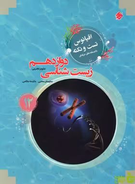 زیست شناسی دوازدهم اقیانوس مبتکران - سیب ترش - SibTorsh مولف: حکیمه حاتمی