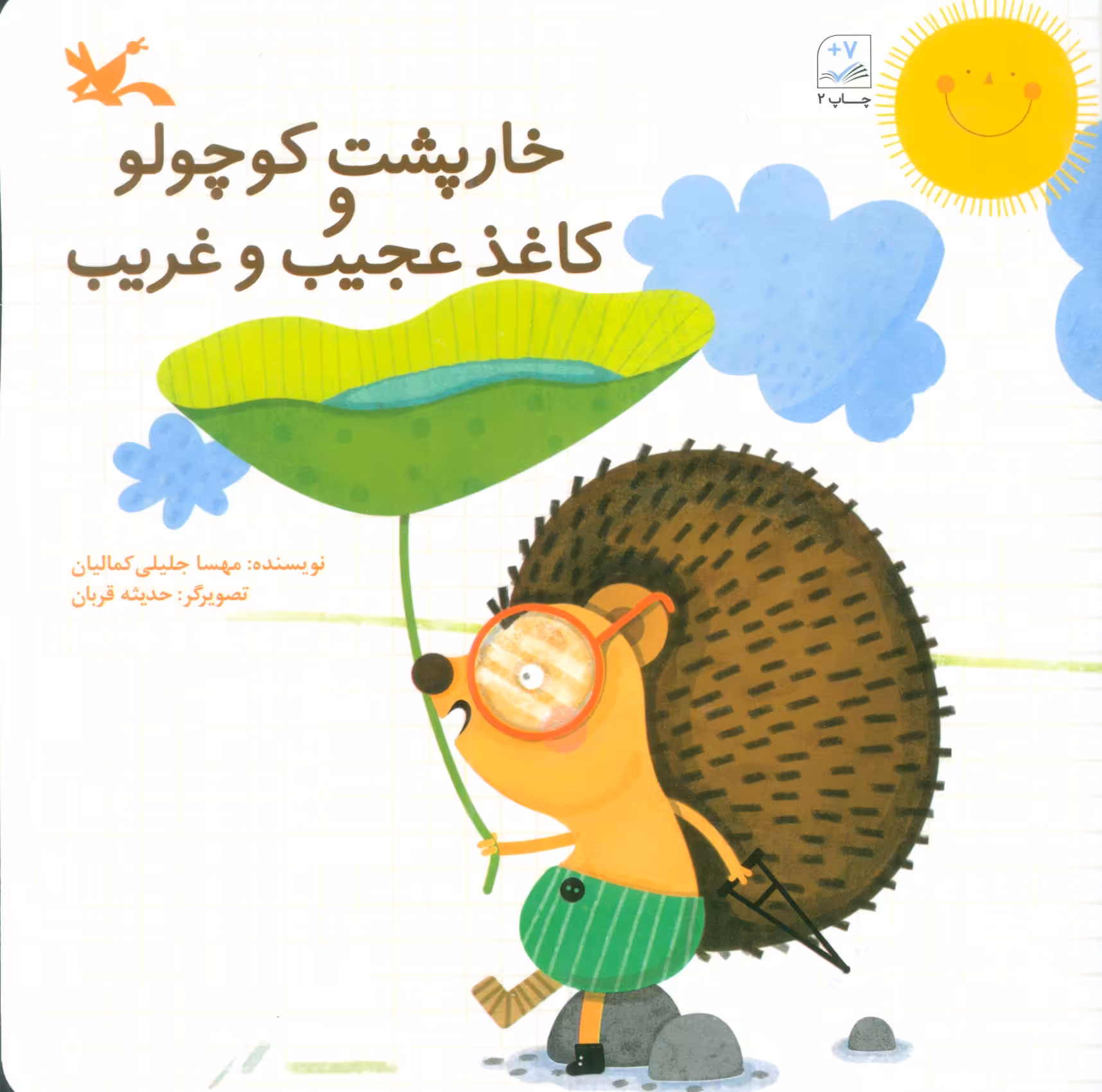 خارپشت کوچولو و کاغذ عجیب و غریب - ناشربوک | خرید آنلاین کتاب