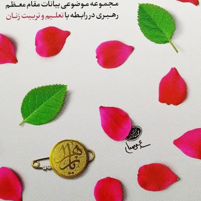 منشور تربیتی زنان