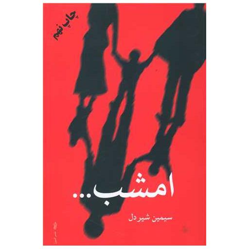 کتاب امشب اثر سیمین شیردل