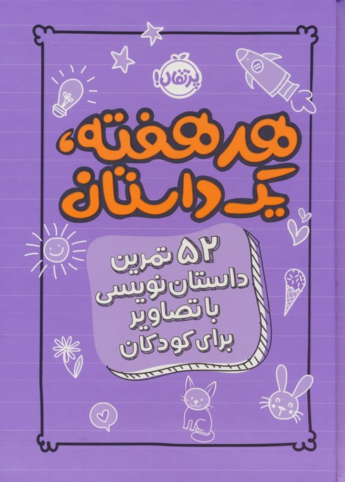 هر هفته 1 داستان (52 تمرین داستان نویسی با تصاویر برای کودکان،بنفش) - ناشربوک | خرید آنلاین کتاب