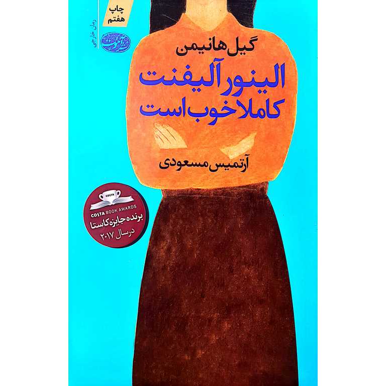 الینور آلیفنت کاملا خوب است