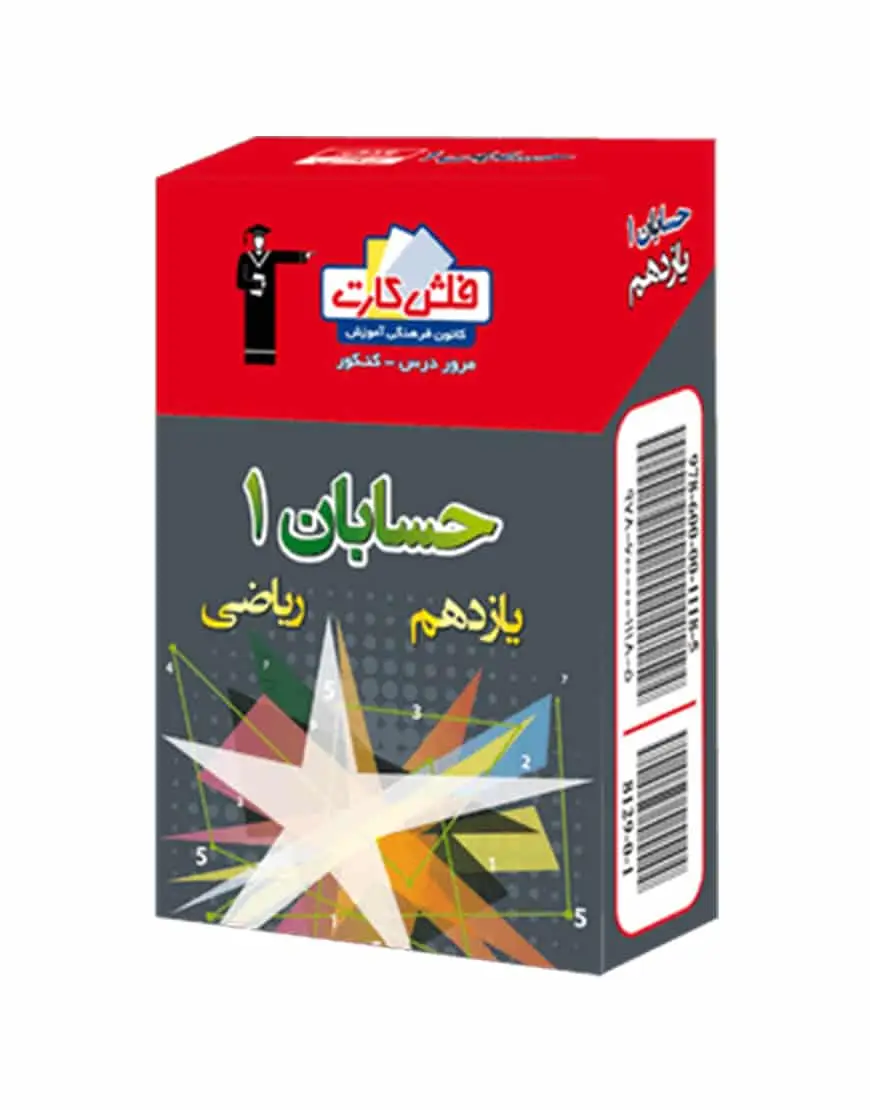 فلش کارت حسابان (1) یازدهم ریاضی - بانک کتاب ماندگار-قیمت-خرید-کتاب-کمک-درسی-کنکور-دانشگاهی