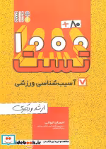 خرید کتاب 1000 80 تست آسیب شناسی ورزشی ارشد و دکتری | ایده بوک