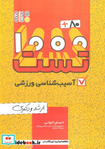 خرید کتاب 1000 80 تست آسیب شناسی ورزشی ارشد و دکتری | ایده بوک