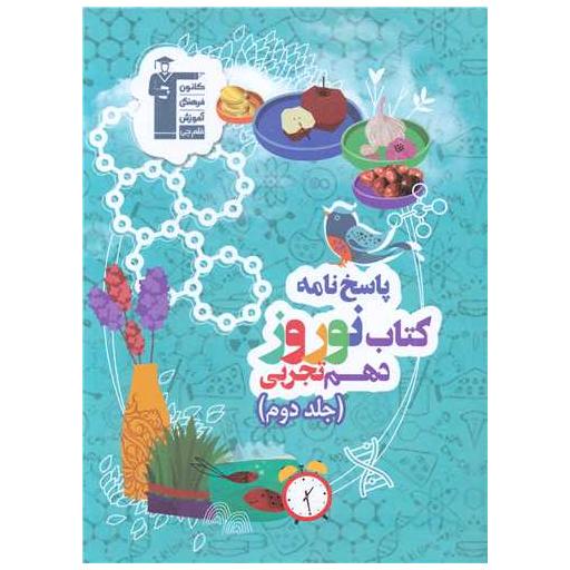 پاسخ نامه کتاب نوروز دهم تجربی (جلد دوم)(6480) اثر جمعی از نویسندگان