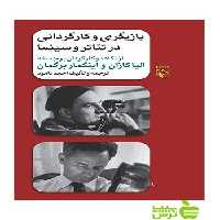 بازیگری و كارگردانی در تئاتر و سینما احمد دامود مرکز - سیب ترش - SibTorsh احمد دامود