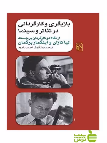 بازیگری و كارگردانی در تئاتر و سینما احمد دامود مرکز - سیب ترش - SibTorsh احمد دامود