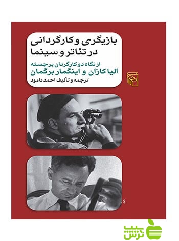 بازیگری و كارگردانی در تئاتر و سینما احمد دامود مرکز - سیب ترش - SibTorsh احمد دامود