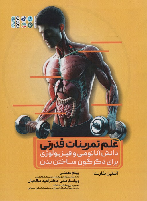 علم تمرینات قدرتی (دانش آناتومی و فیزیولوژی برای دگرگون ساختن بدن) - ناشربوک | خرید آنلاین کتاب