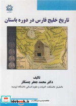 قیمت و خرید کتاب تاریخ خلیج فارس در دوره باستان | ایده بوک