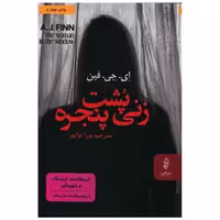 کتاب زنی پشت پنجره اثر ای جی فین