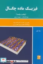 قیمت و خرید کتاب فیزیک ماده چگال ج1 حالت جامد | ایده بوک