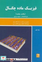قیمت و خرید کتاب فیزیک ماده چگال ج1 حالت جامد | ایده بوک