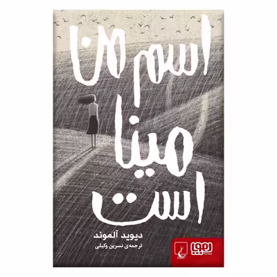 کتاب اسم من مینا است اثر دیوید آلموند نشر هوپا