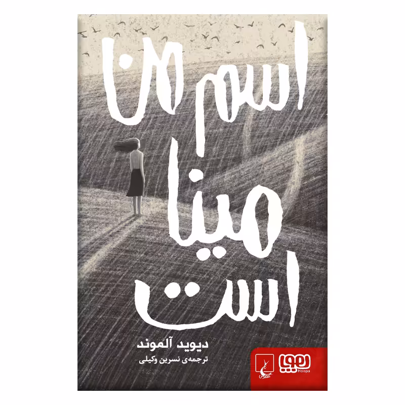 کتاب اسم من مینا است اثر دیوید آلموند نشر هوپا