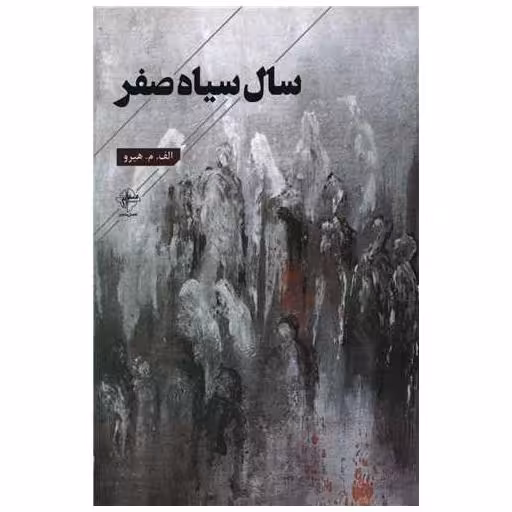 کتاب سال سیاه صفر اثر الف میم هیزو