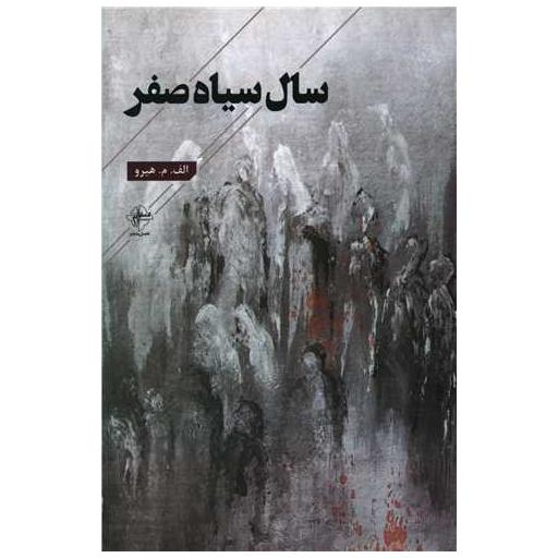 کتاب سال سیاه صفر اثر الف میم هیزو