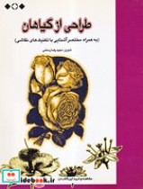 قیمت و خرید کتاب طراحی از گیاهان اثر مجیدرضا رستمی | ایده بوک