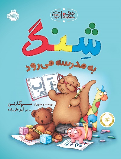 شنگ و شنگبان(به‌مدرسه‌می رود)