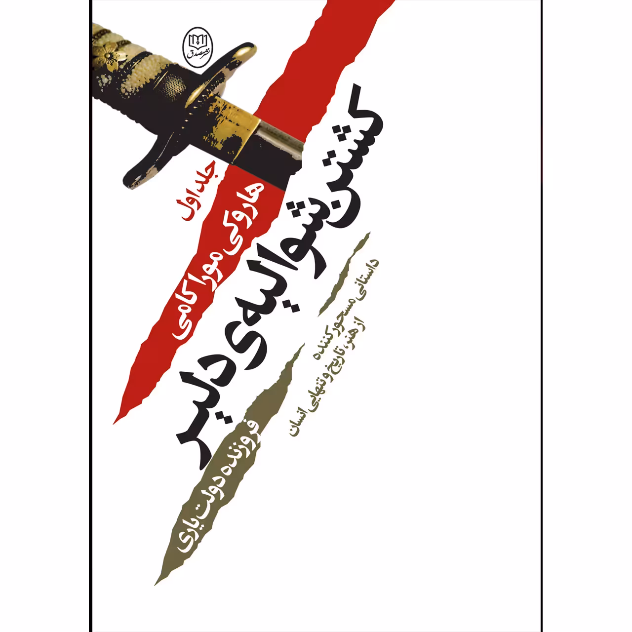 کتاب کشتن شوالیه دلیر اثر هاروکی موراکامی نشر مصدق دوجلدی