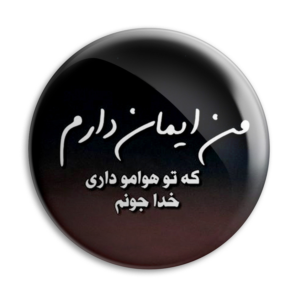 پیکسل پرمانه طرح ایمان دارم کد pm.1975