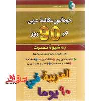خودآموز مکامله عربی در 90 روز به شیوه نصرت - فروشگاه کتاب اشراق