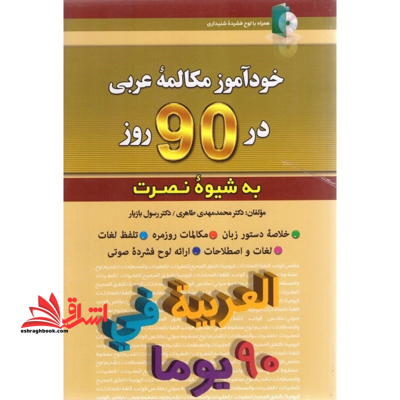خودآموز مکامله عربی در 90 روز به شیوه نصرت - فروشگاه کتاب اشراق