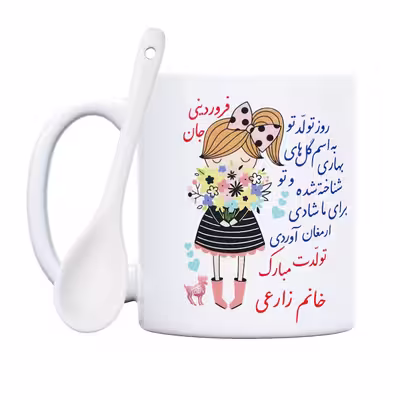 ماگ حس آمیزی طرح تولدت مبارک دختر فروردینی مدل خانم زارعی