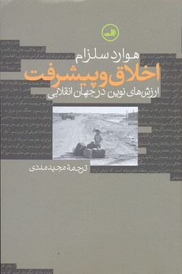 اخلاق و پیشرفت (ارزش های نوین در جهان انقلابی)