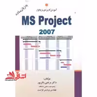 آموزش نرم افزار MS Project به زبان ساده (از 2003 تا 2007) - فروشگاه کتاب اشراق