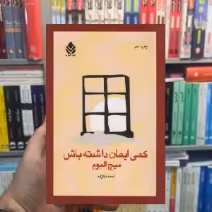 کمی ایمان داشته باش میچ آلبوم قطره - بانک کتاب ماندگار-قیمت-خرید-کتاب-کمک-درسی-کنکور-دانشگاهی