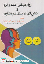 خرید کتاب روان درمانی خنده و گریه نقش آنها در سلامت و مشاوره | ایده بوک