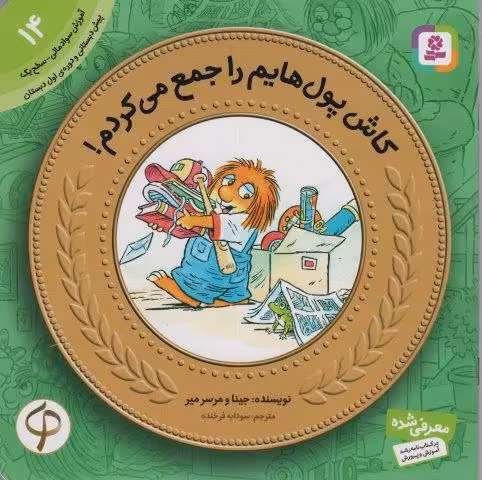 آموزش سواد مالی14 (سطح 1)،(کاش پول هایم را جمع می کردم!)