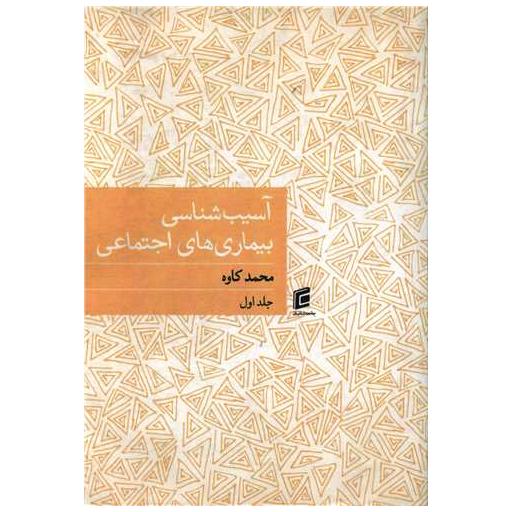 کتاب آسیب شناسی بیماری های اجتماعی (1) اثر محمد کاوه