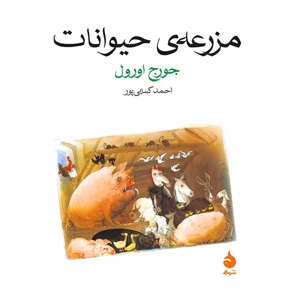 کتاب مزرعه ی حیوانات اثر جورج اورول