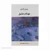 کتاب مهتاب عشق اثر رومن گاری انتشارات جامی