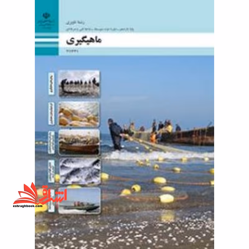 *پرینت سیاه و سفید* حیطه تخصصی آزمون استخدامی آموزش و پرورش عنوان شغل هنرآموز علوم دریایی شایستگی های فنی کارگاهی ناوبری ماهی گیری - فروشگاه کتاب اشراق