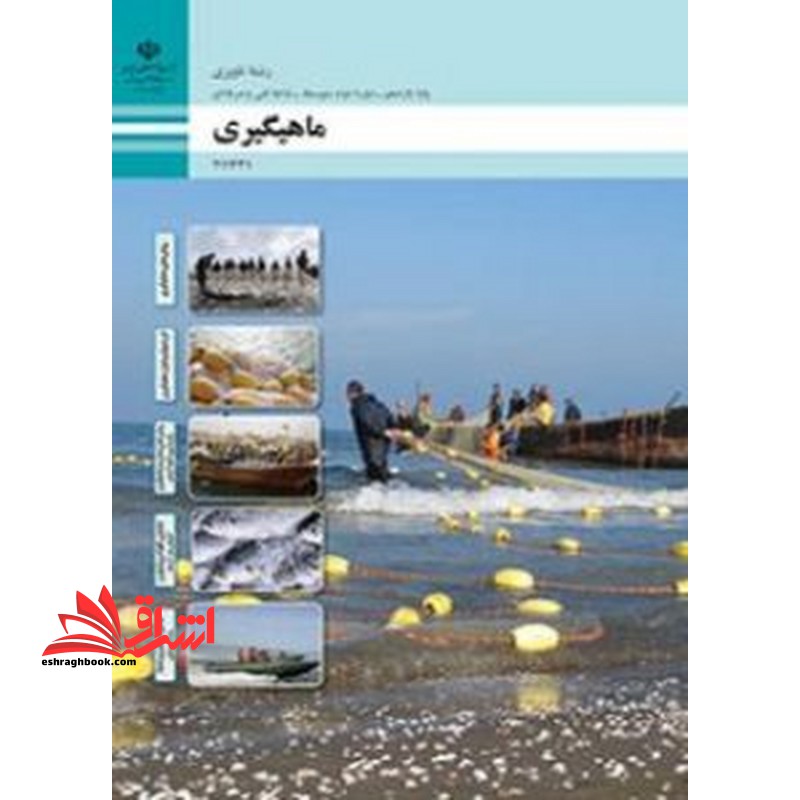 *پرینت سیاه و سفید* حیطه تخصصی آزمون استخدامی آموزش و پرورش عنوان شغل هنرآموز علوم دریایی شایستگی های فنی کارگاهی ناوبری ماهی گیری - فروشگاه کتاب اشراق