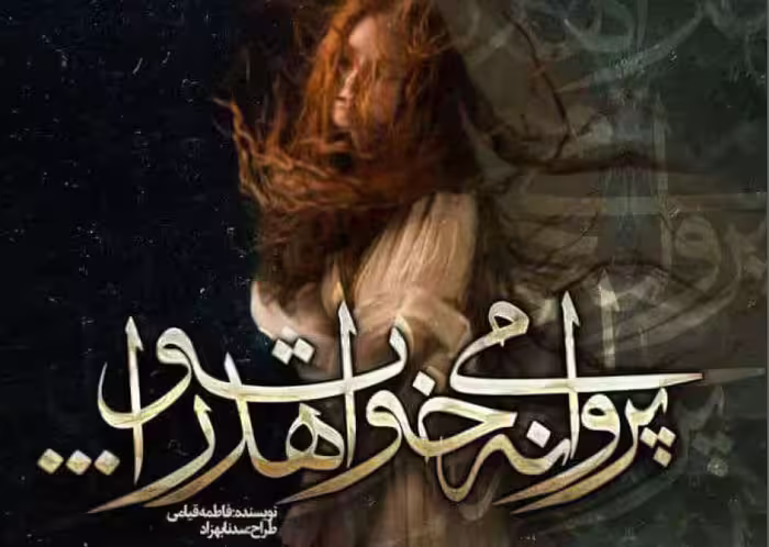 PDF نسخه کامل رمان  پروانه میخواهد تو‌را  با ژانر عاشقانه -اجتماعی
