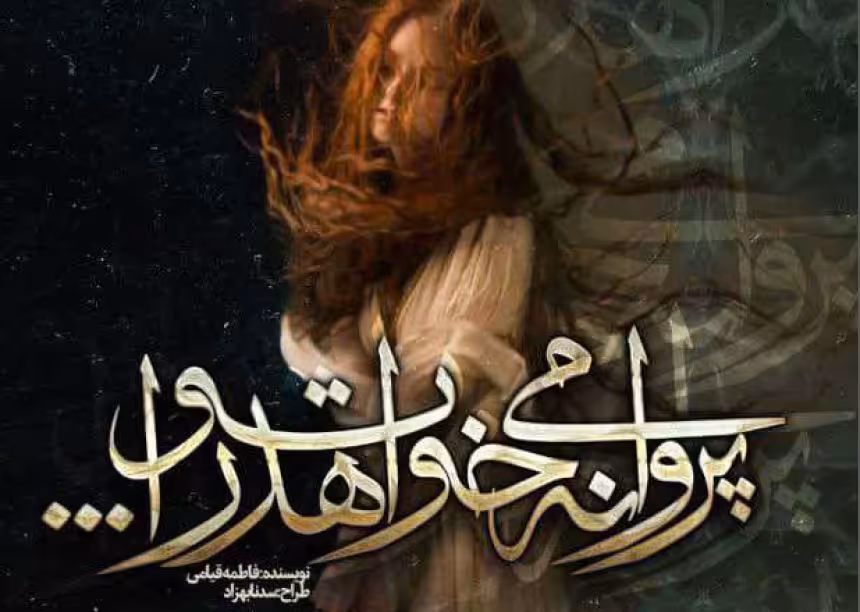 PDF نسخه کامل رمان  پروانه میخواهد تو‌را  با ژانر عاشقانه -اجتماعی