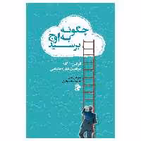 کتاب قوانین 10گانه موفقیت اجنماعی (( چگونه به اوج برسیم )) اثر سوهل ست انتشارات پل