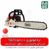 اره موتوری SKN 5800 || طرح اشتیل 50 سانتیمتری