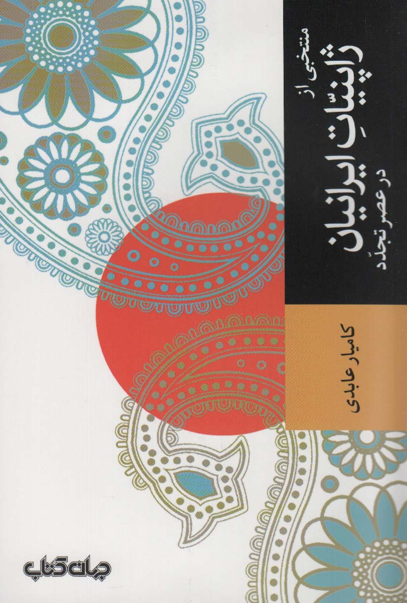 منتخبی از ژاپنیات ایرانیان در عصر تجدد (تمدن و فرهنگ 3) - ناشربوک | خرید آنلاین کتاب