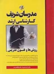 روش ها و فنون تدریس ( علی منصفی راد – فاطمه طباطبایی یزدی ) مدرسان شریف
