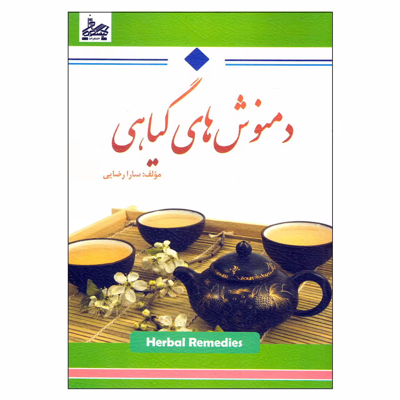 کتاب دمنوش های گیاهی اثر سارا رضایی نشر ساحل گیسوم