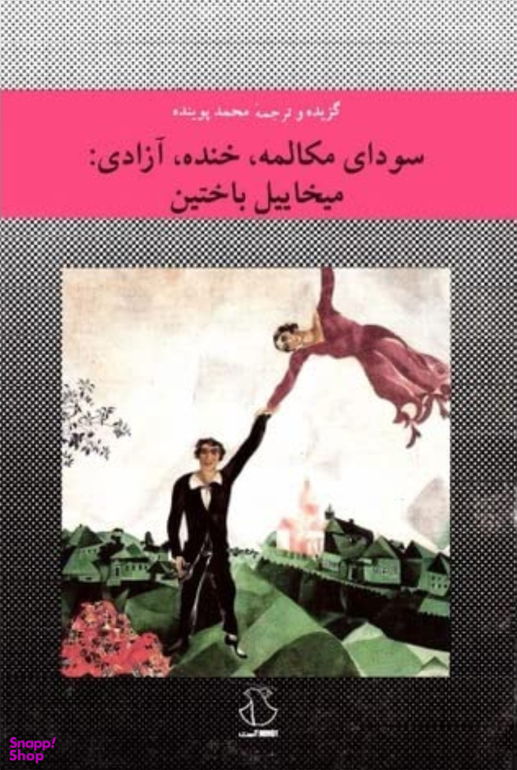 سودای مکالمه خنده آزادی