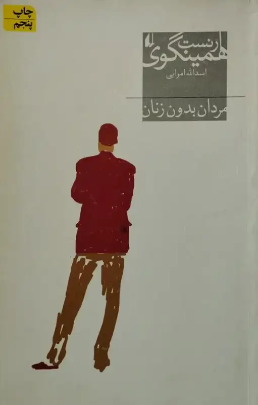 مردان بدون زنان | ارنست همینگوی