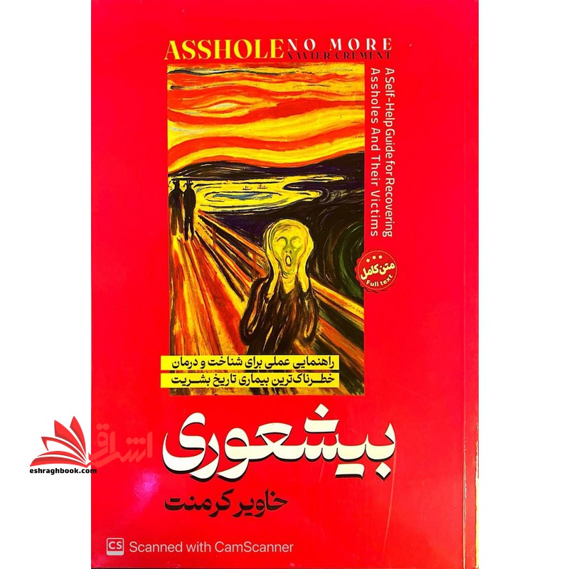 بیشعوری راهنمای عملی برای شناخت و درمان خطرناک ترین بیماری تاریخ بشریت متن کامل - فروشگاه کتاب اشراق